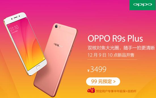 oppo r9s plus京东预定正式开启 新机配好礼 这一刻更