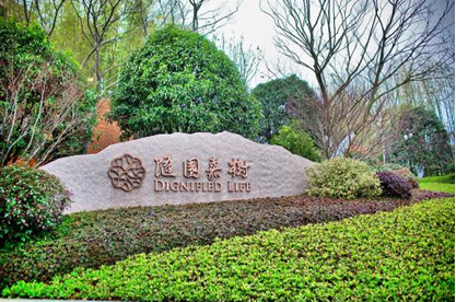 随园嘉树样本:一个里程碑式养老社区的生长与繁衍