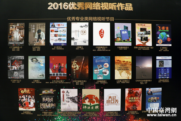 2016网络视听年度盛典"优秀专业类网络视听节目奖"作品展板.