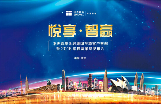 分享价值 智赢未来——中天嘉华发布2016投资策略