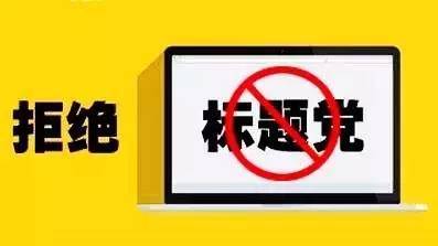 十大媒介乱象需警惕:鸡汤文、标题党、新闻反