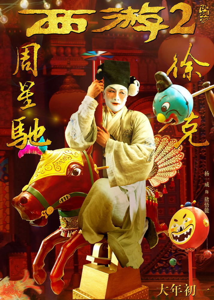 《西游伏妖篇》马戏团海报 大鹏也来了