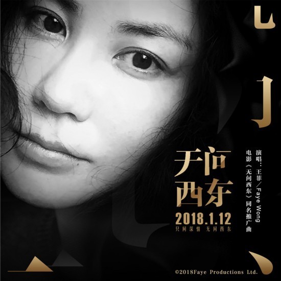 王菲深情演绎《无问西东》同名推广曲 情感真挚动人
