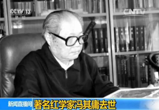 文化学者冯其庸去世 为著名红学家