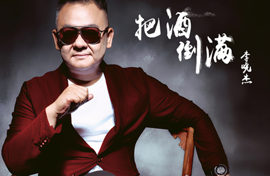 李晓杰新专辑主打单曲《把酒倒满》首发