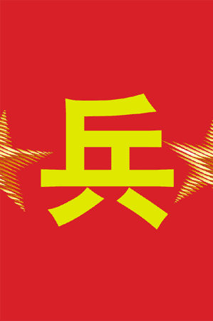 明天拜年太挤,今天祝战友春节愉快(军营网络春晚剧透)