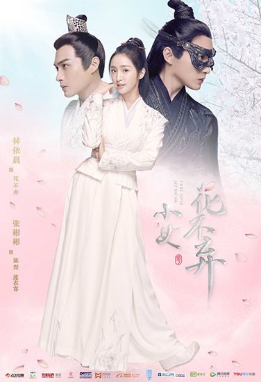 《小女花不弃》"花开亦恰好"主题海报曝光