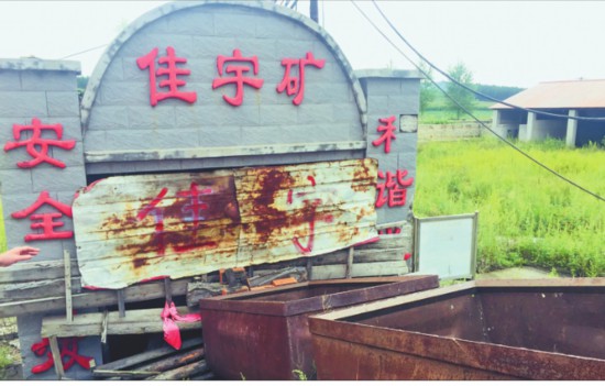 鸡西市滴道区佳宇煤矿井口已被封闭.
