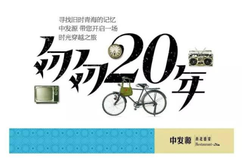 年末忆时光 匆匆二十年 中发源邀你分享光阴的故事