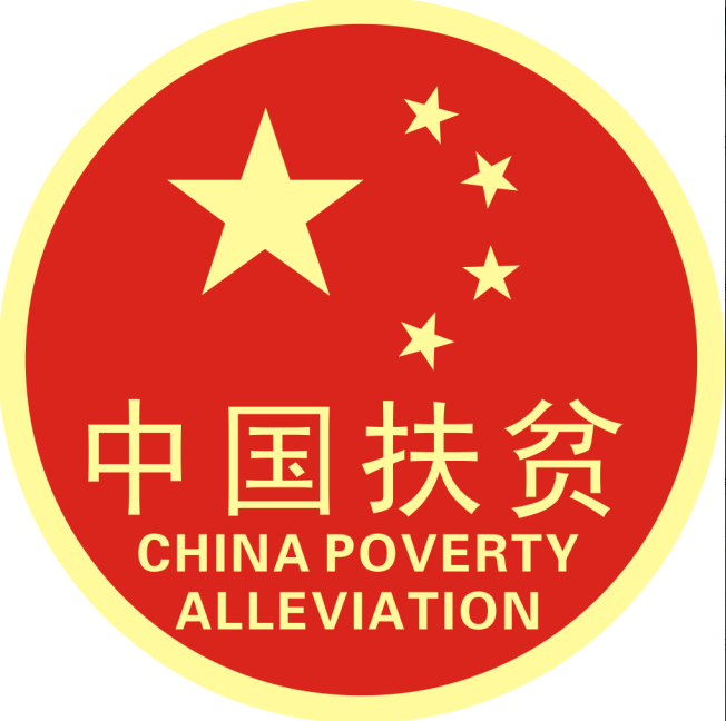 [众誉企业24]中国扶贫开发服务有限公司