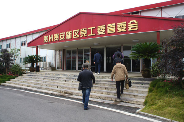 贵安新区管委会