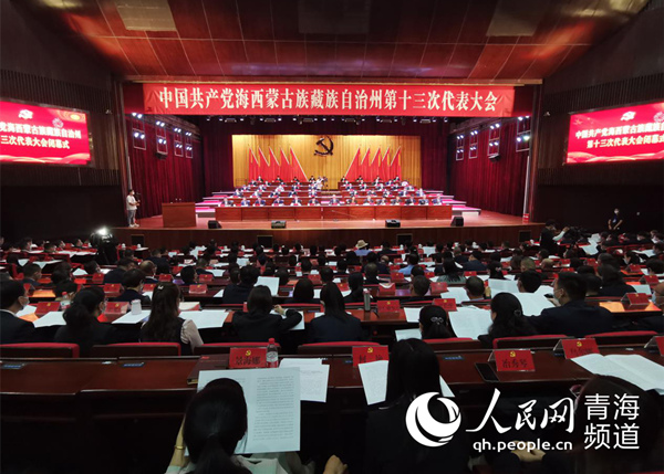 海西州第十三次党代会闭幕