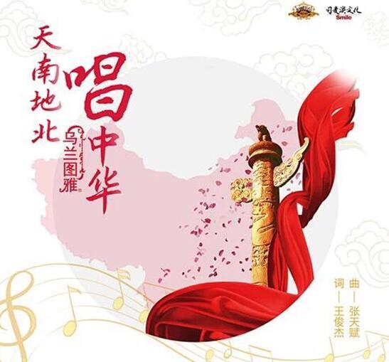 乌兰图雅《天南地北唱中华》入选第六批"中国梦"歌曲