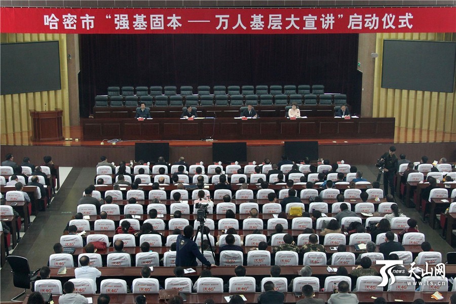 哈密市2017年"强基固本——万人基层大宣讲"活动启动
