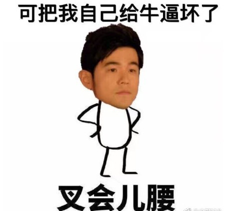 周杰伦竟然大秀美腿?他自己也快笑死了