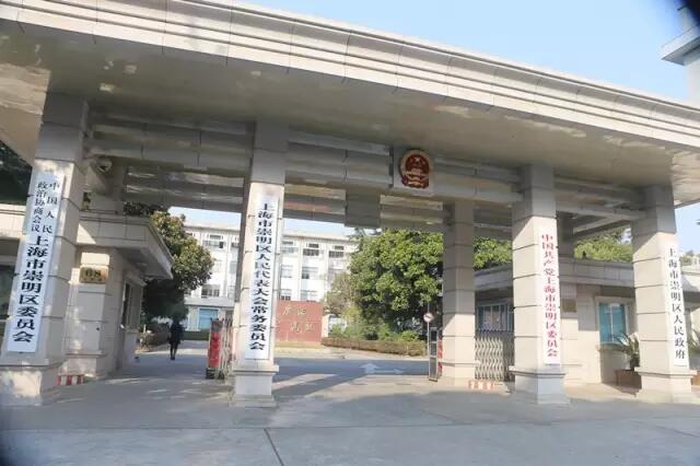 上海崇明区人民政府今日正式挂牌