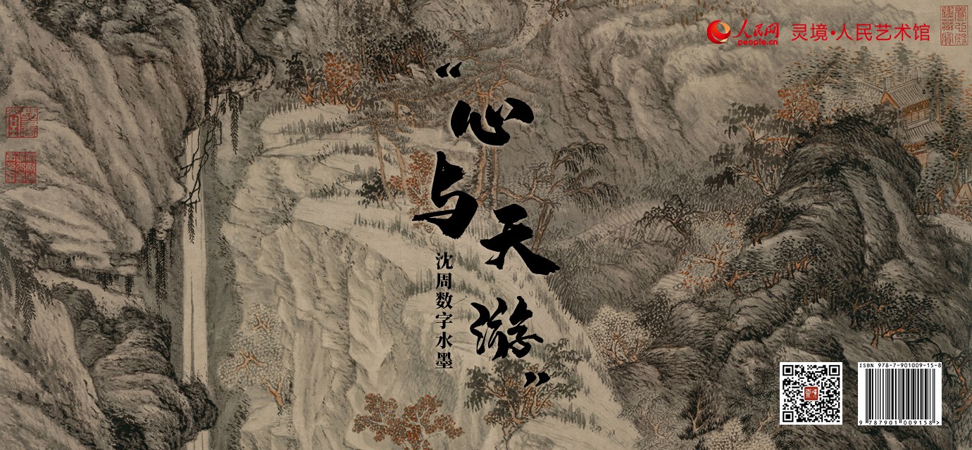中国书画十大名家丨“心与天游” 沈周数字水墨发行