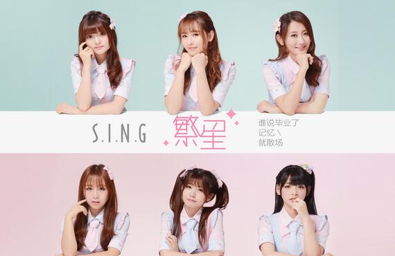 sing女团毕业季全新单曲《繁星》全网催泪首发