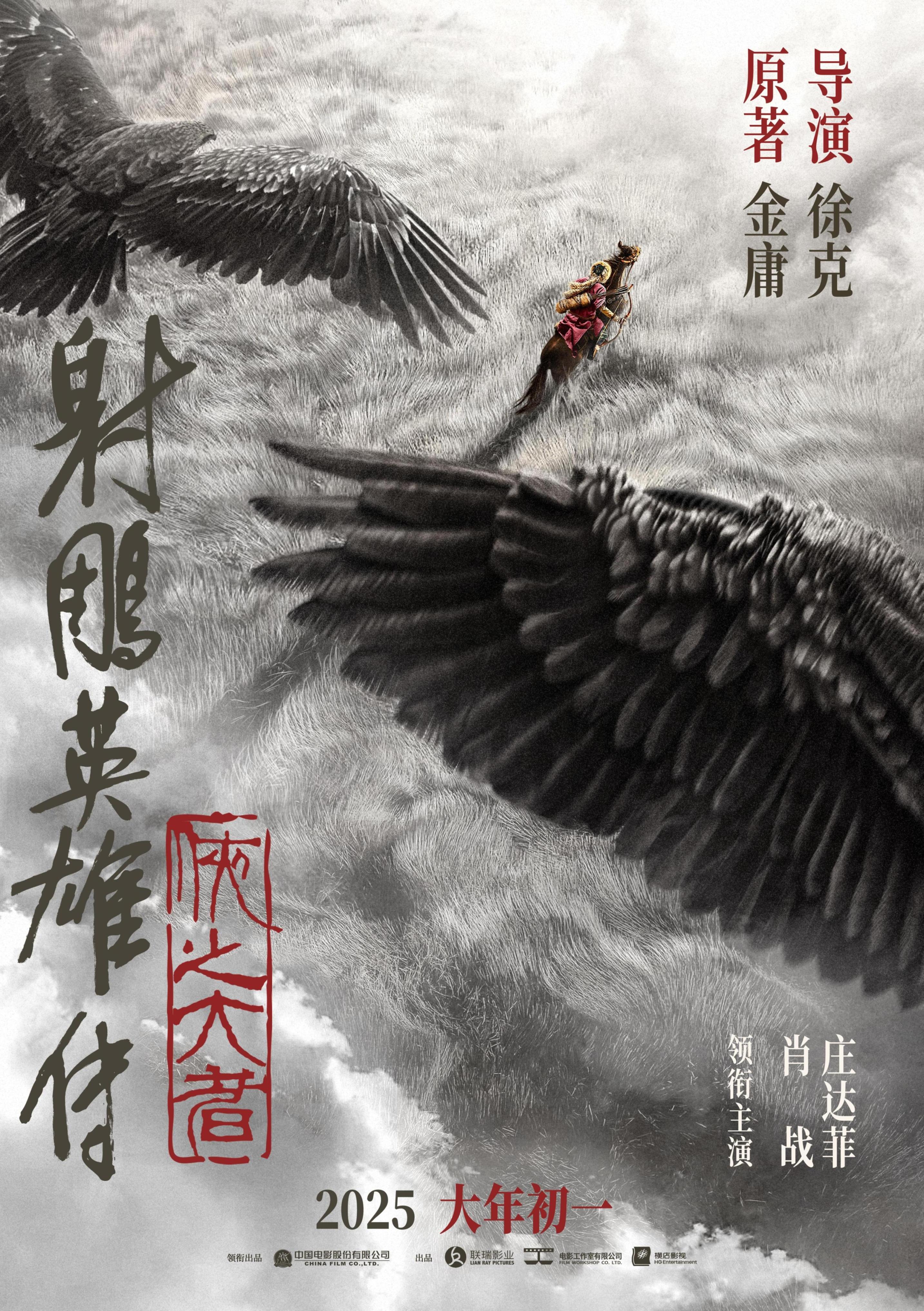 映画「射雕英雄傳」2025新春公開 肖戦直筆サインポスター 専用ページ 12/31① 肖战微博(郭靖海报)＋电影射雕(人物海报・新年祝福
